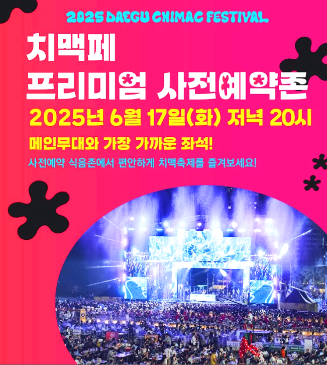 대구 치맥 페스티벌