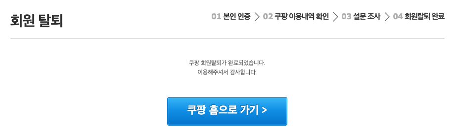 쿠팡 회원 탈퇴