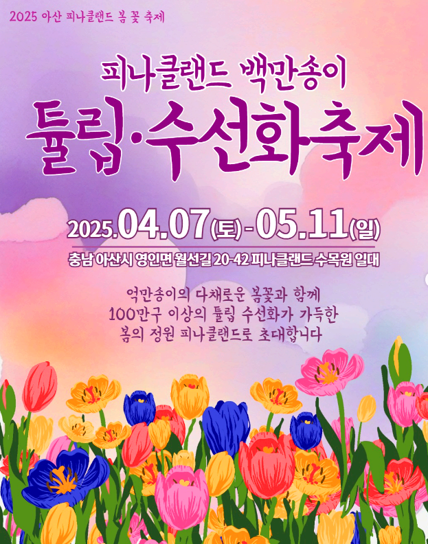 피나클랜드 봄꽃축제