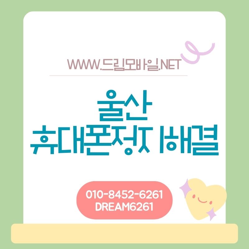 울산 휴대폰요금 미납 시 대납을 알아볼 때 반드시 짚어야 할 점들