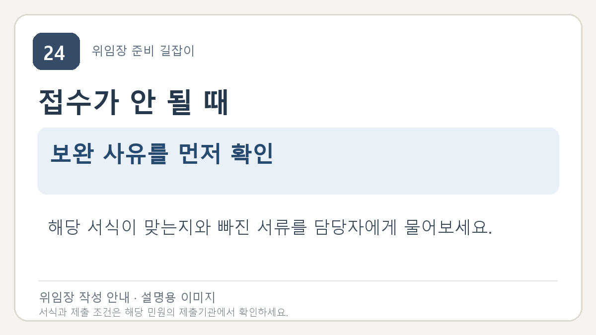 접수가 안 될 때: 보완 사유를 먼저 확인. 해당 서식이 맞는지와 빠진 서류를 담당자에게 물어보세요.