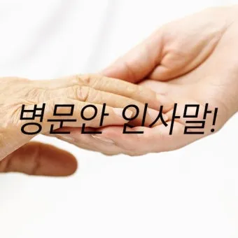 건강 인사말 모음 예시 멘트_14