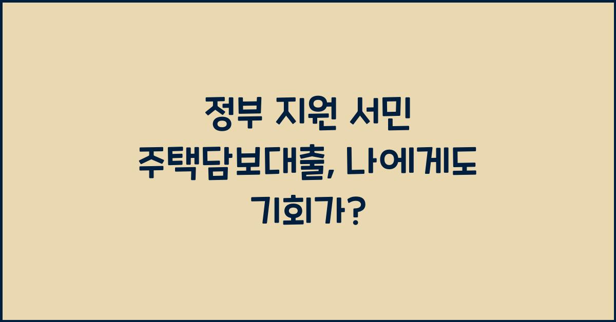 정부 지원 서민 주택담보대출