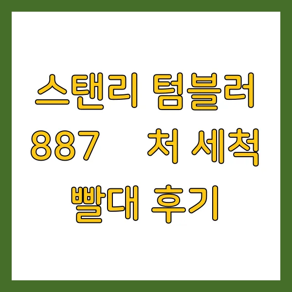 스탠리 텀블러 887 퀜처 세척 빨대 후기