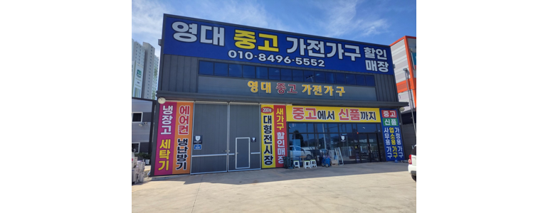 청도군 중고가전