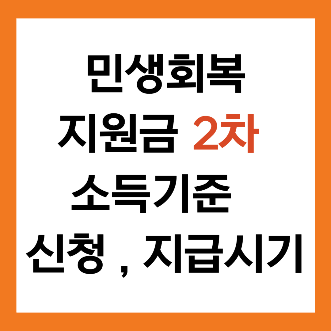 민생회복지원금 2차 소득기준 신청 지급시기