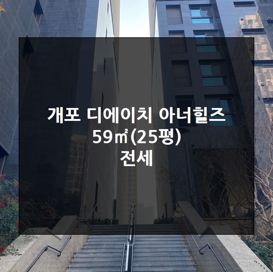 개포디에이치아너힐즈