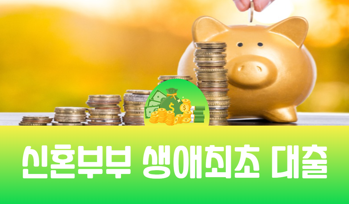 신혼부부 생애최초 대출