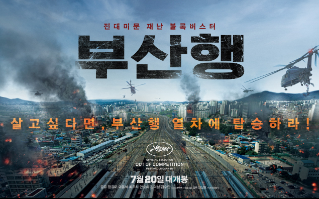 영화 부산행 포스터 사진