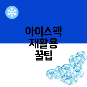 아이스팩 재활용 꿀팁