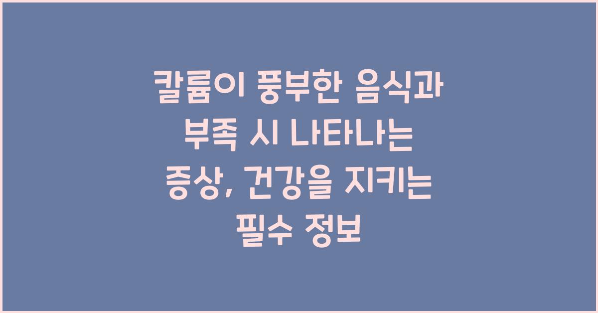 칼륨이 풍부한 음식과 부족 시 나타나는 증상