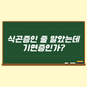 식곤증인 줄 알았는데 기면증인가