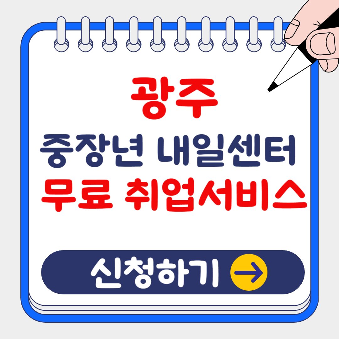 광주 중장년 내일센터 취업(구직) 무료 서비스 신청방법 및 지원내용, 위치