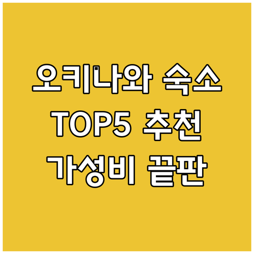 오키나와 숙소 추천 TOP 5 가성비