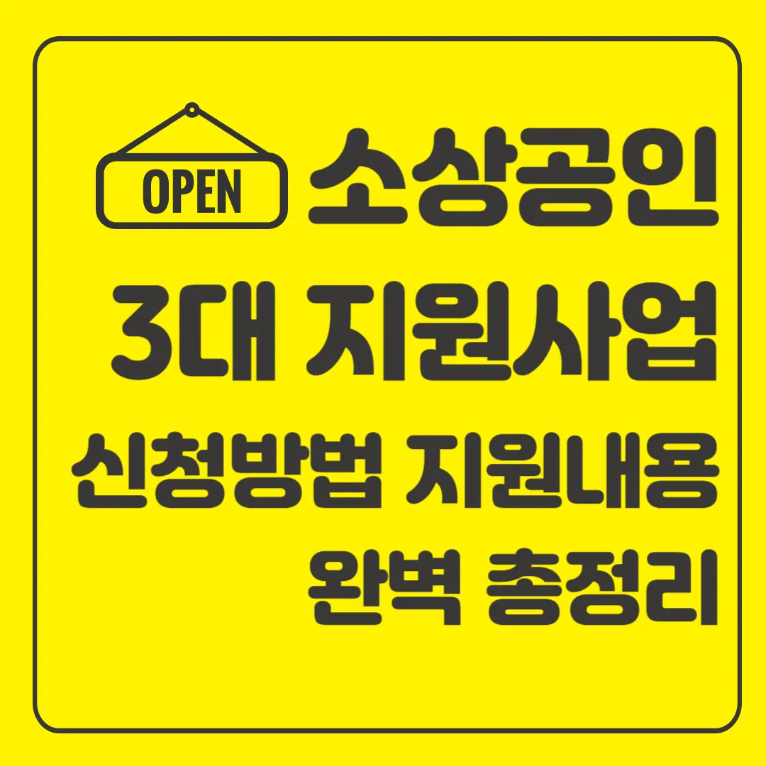 소상공인 3대 지원 사업 총정리