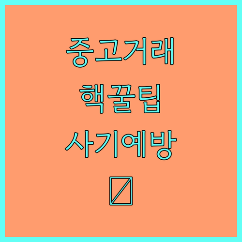 중고거래 꿀팁 대방출: 플랫폼 선택부