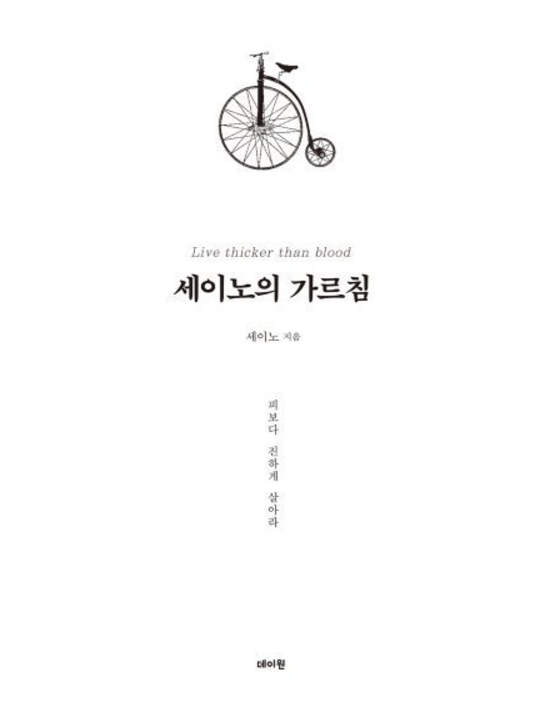 세이노의 가르침