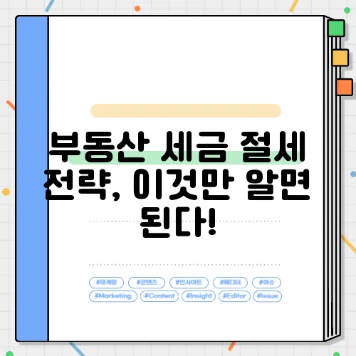 부동산 세금 절세 전략, 이것만 알면 된다!