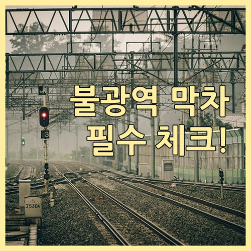 불광역 열차 운행 시간표 3호선 6호..