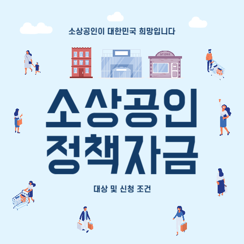 소상공인정책자금 관련 썸네일