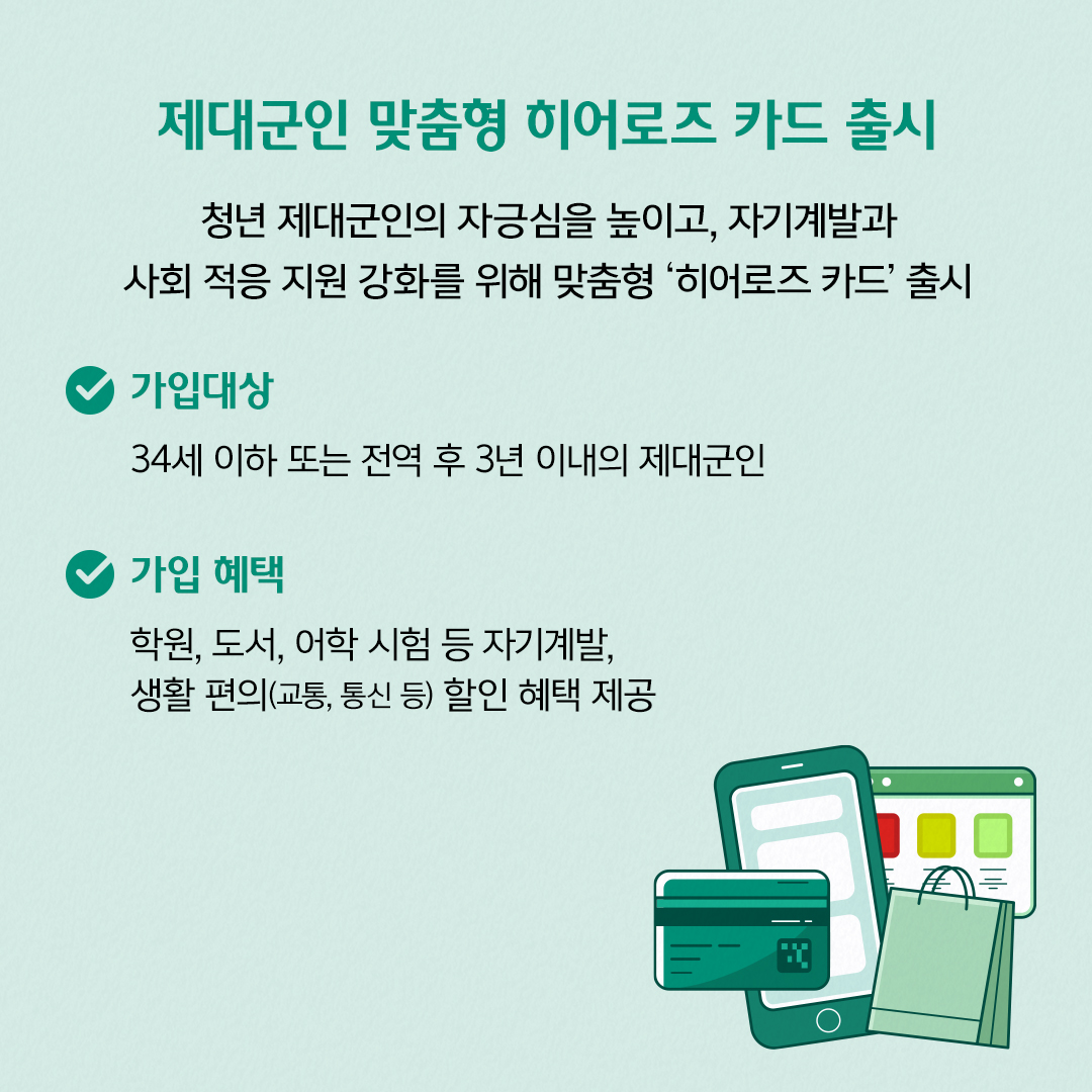 제대군인 맞춤형 히어로즈 카드 출시