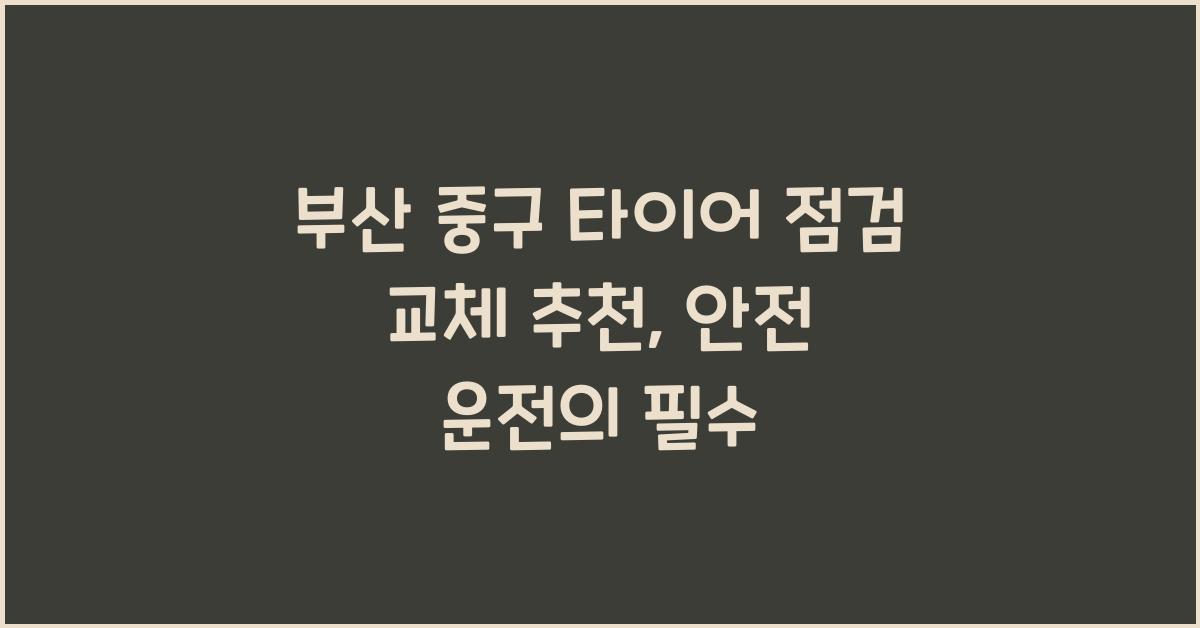 부산 중구 타이어 점검 교체 추천