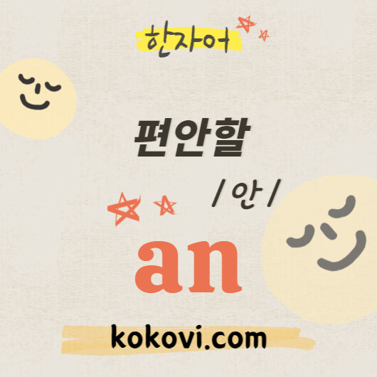 한자음 an 썸네일