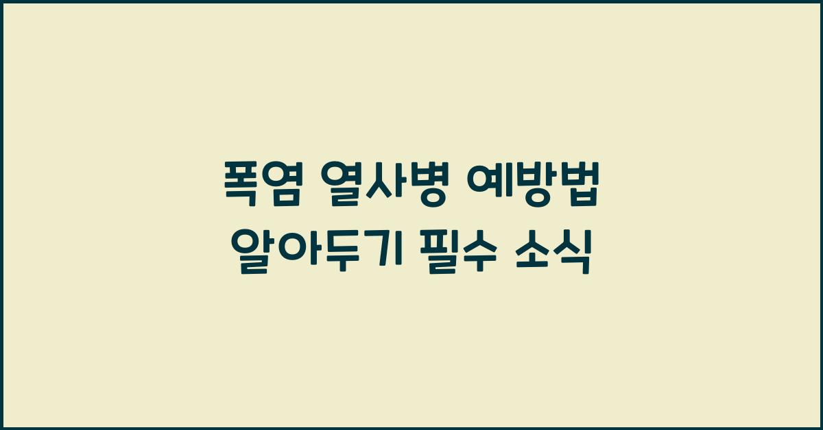 폭염 열사병 예방법