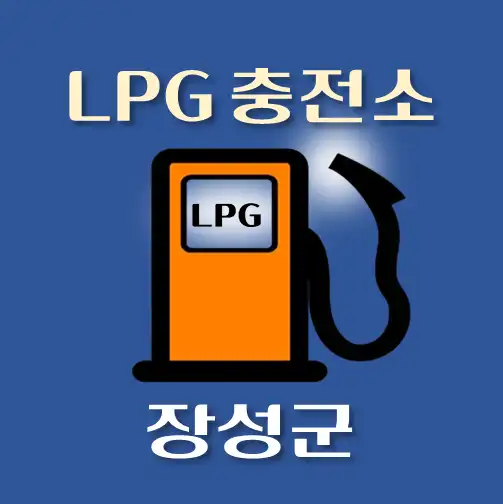 썸네일-장성군-LPG충전소