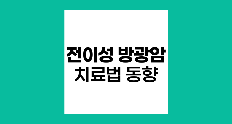 전이성 방광암 치료법 최신 동향
