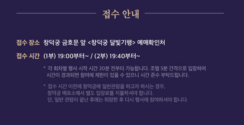 2025 창덕궁 달빛기행 접수처 / 집결지 안내