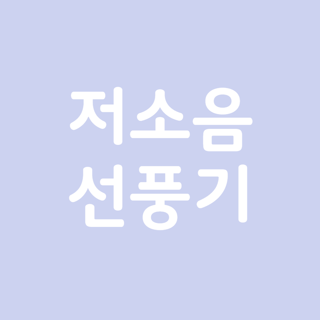 저소음 선풍기 추천