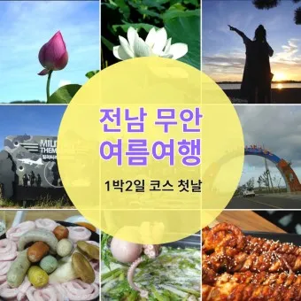 무안 가볼만한곳 베스트10 현지인 추천 필수코스_20