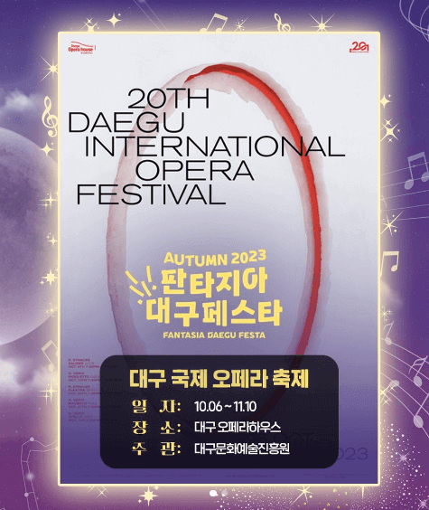 2023 10월 판타지아 대구 페스타 행사 6가지 총정리