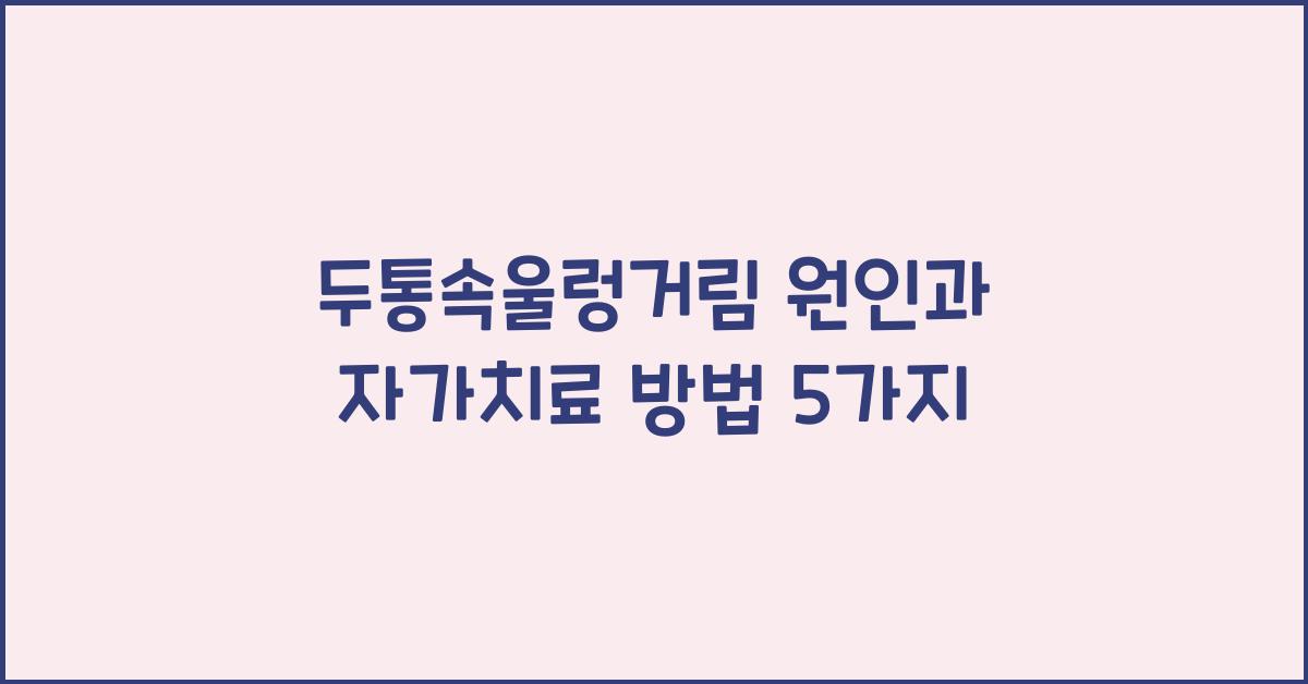 두통속울렁거림