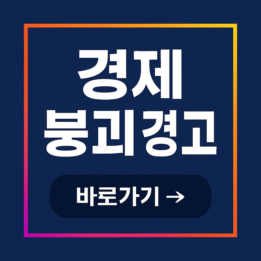 감자튀김도 사치?｜2025년 세계 경제 붕괴 조짐 총정리