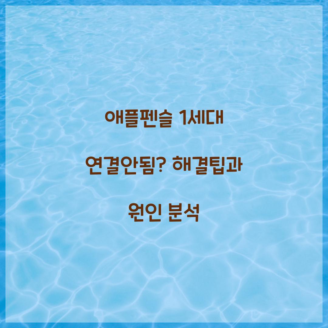 애플펜슬 1세대 연결안됨