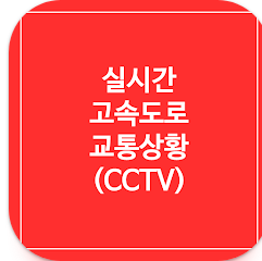 실시간 교통정보 CCTV 확인