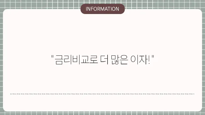 정기예금 가입 시 우선 고려해야 하는 항목
