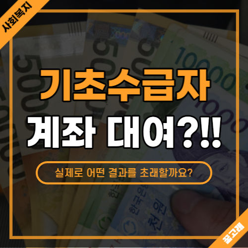 기초생활수급자 계좌 대여 수급자격 박탈