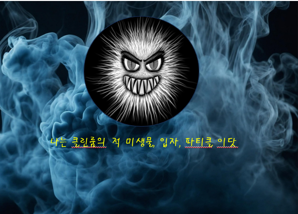 클린룸 오염제어는 입자오염, 미생물오염, 분자오염 등이 있다.