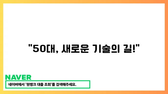 중장년 직업훈련 과정 특징 50대 기술 배우기 실전 팁