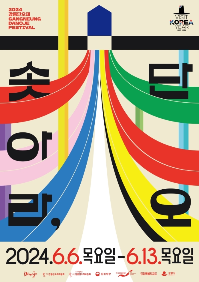 강릉단오제 포스터