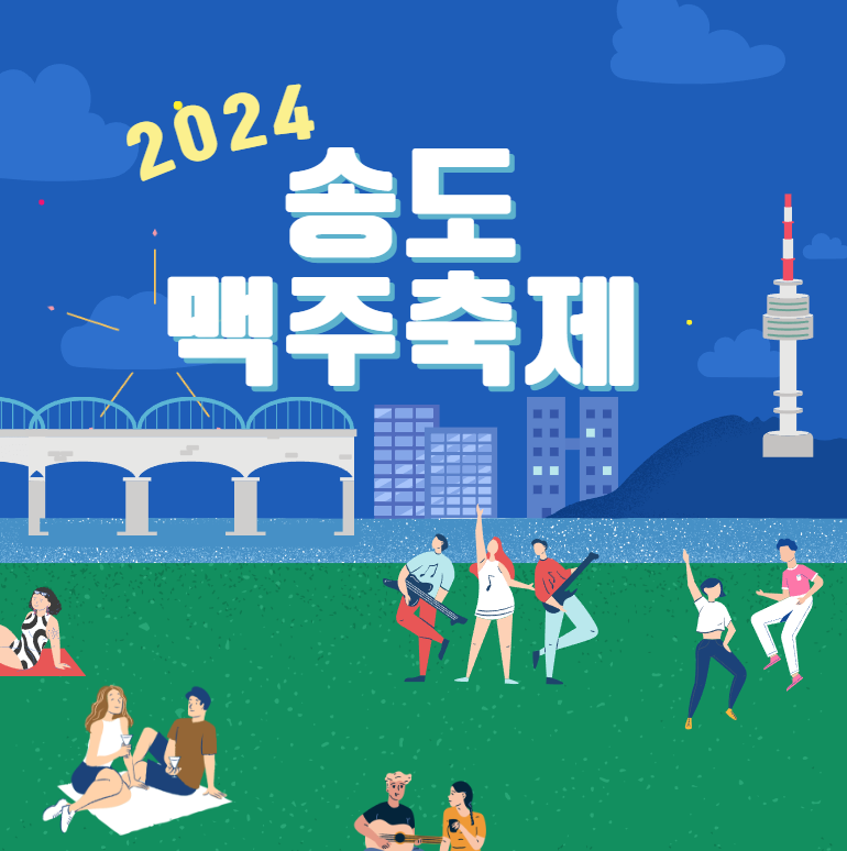 송도맥주축제 메인 이미지