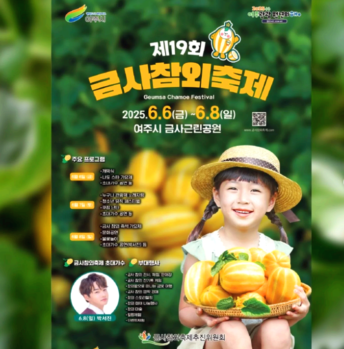 여주 금사참외축제