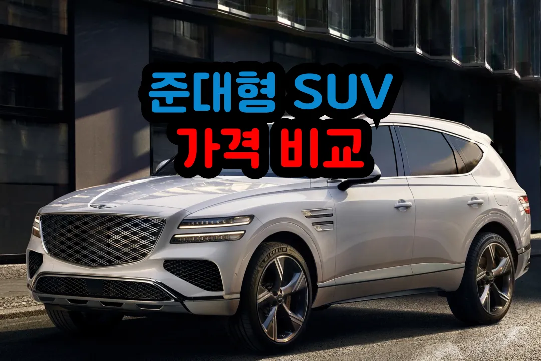 준대형 SUV 가격 비교 썸네일