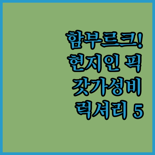 함부르크 여행 숙소 결정 장애 해결사..