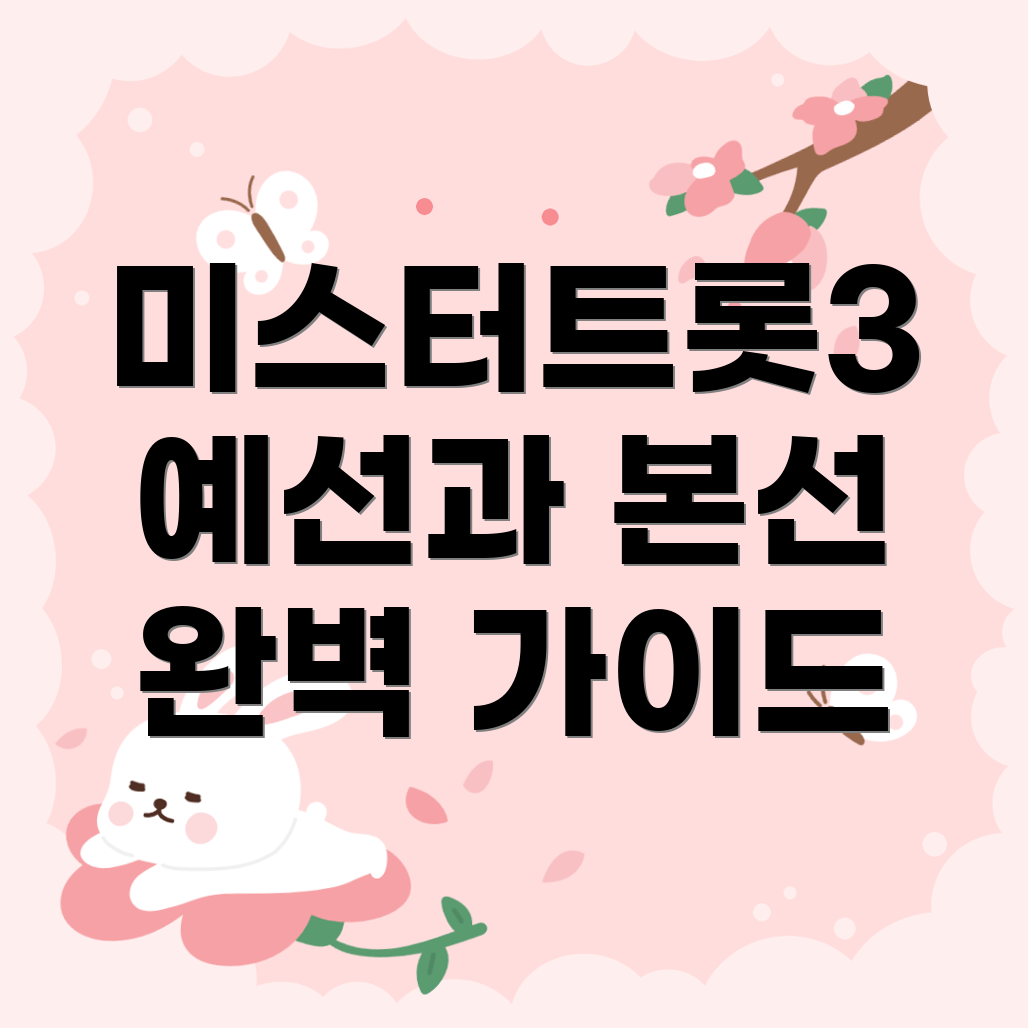 미스터트롯3 예선과 본선