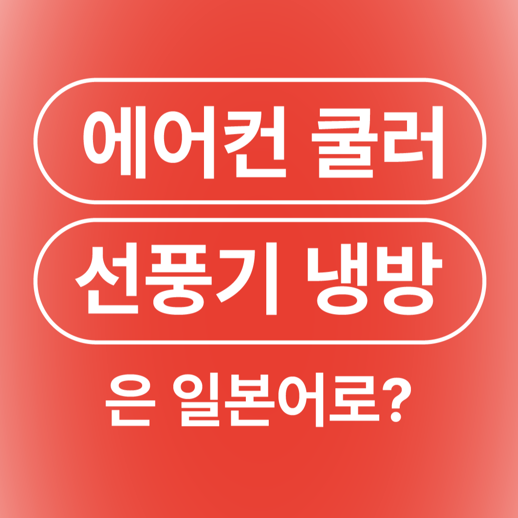 에어컨 선풍기 손선풍기 미니선풍기 바람 냉방 일본어로