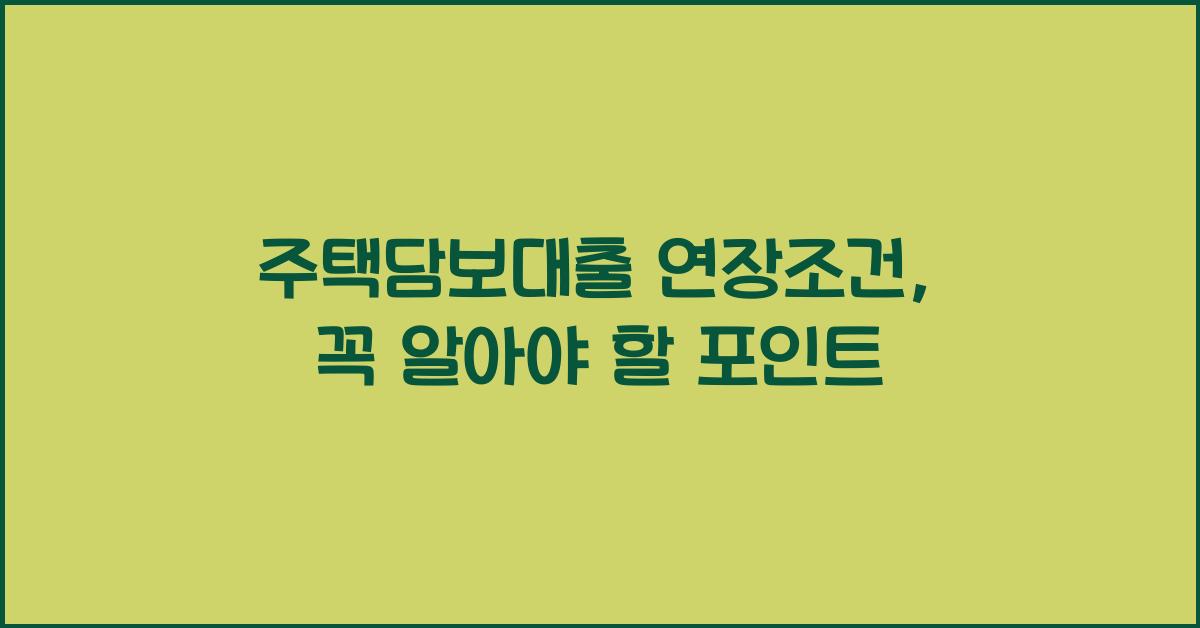 주택담보대출 연장조건